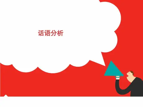 话语分析——质性研究