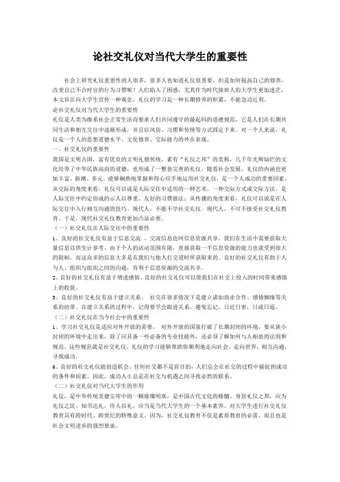 论社交礼仪对当代大学生的重要性