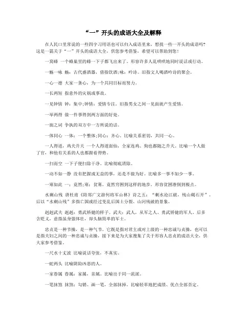 “一”开头的成语大全及解释