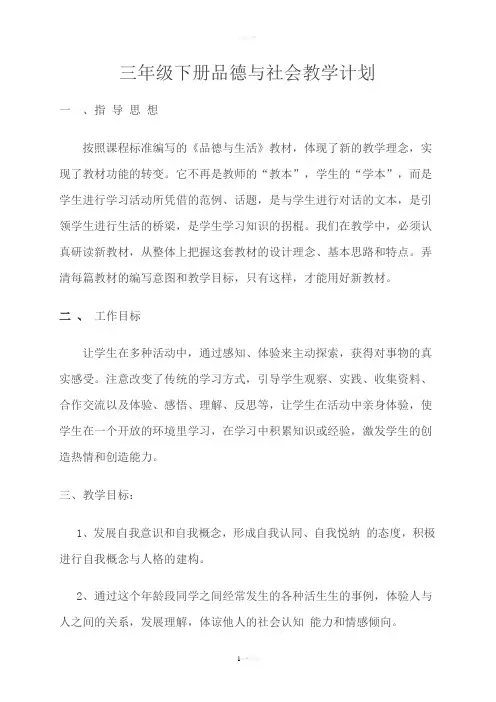 教育科学出版社三年级下册品德与社会教学计划