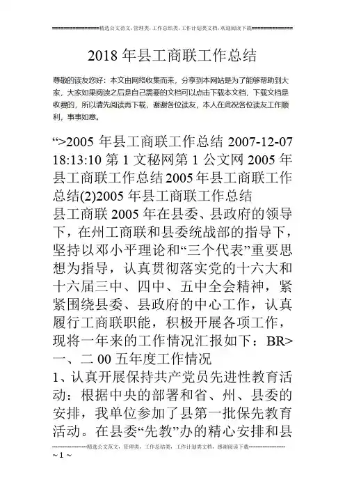 18年县工商联工作总结