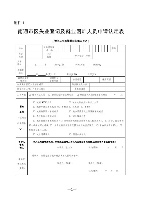 南通市区失业登记及就业困难人员申请认定表.doc