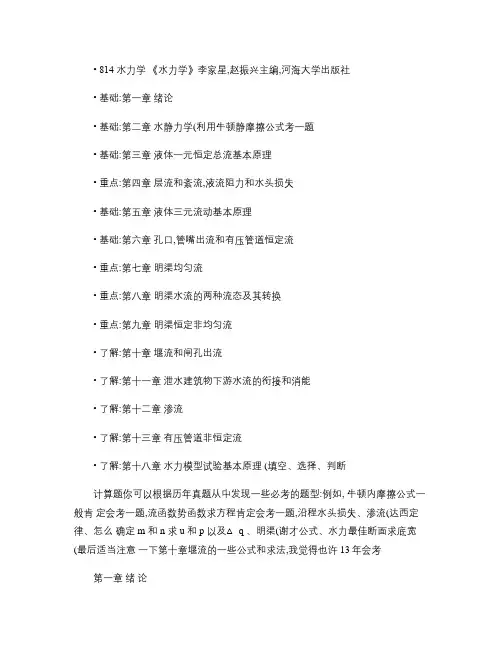 河海大学考研水力学要点概要