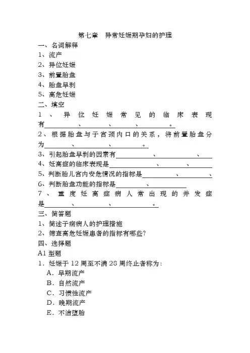 第七章  异常妊娠期孕妇的护理