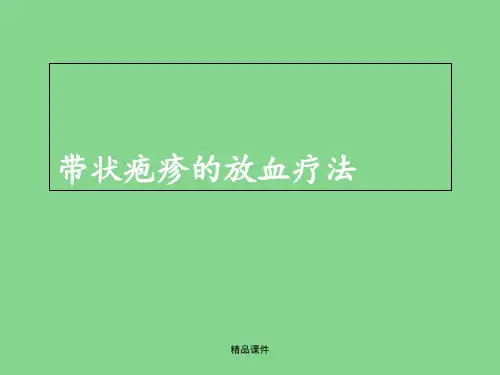 带状疱疹的放血疗法
