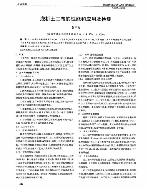 浅析土工布的性能和应用及检测