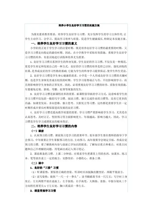 培养小学生良好学习习惯的实施方案