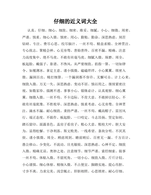 仔细的近义词大全