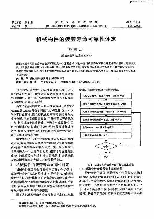 机械构件的疲劳寿命可靠性评定