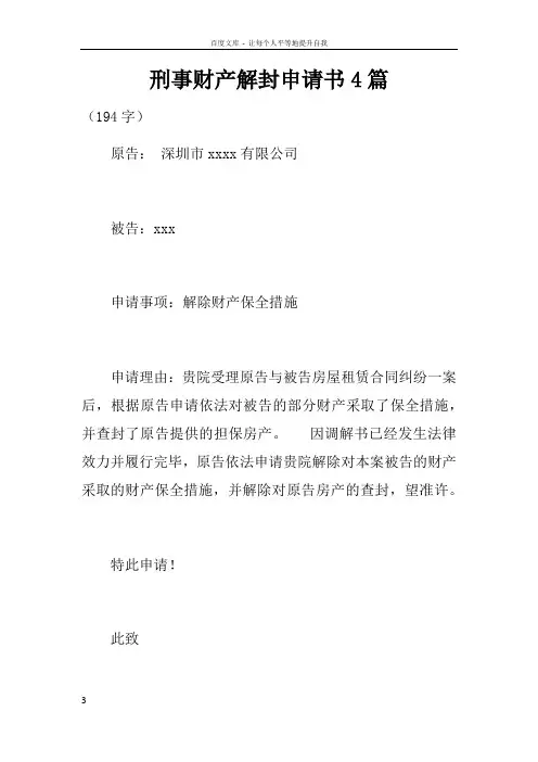 刑事财产解封申请书4篇