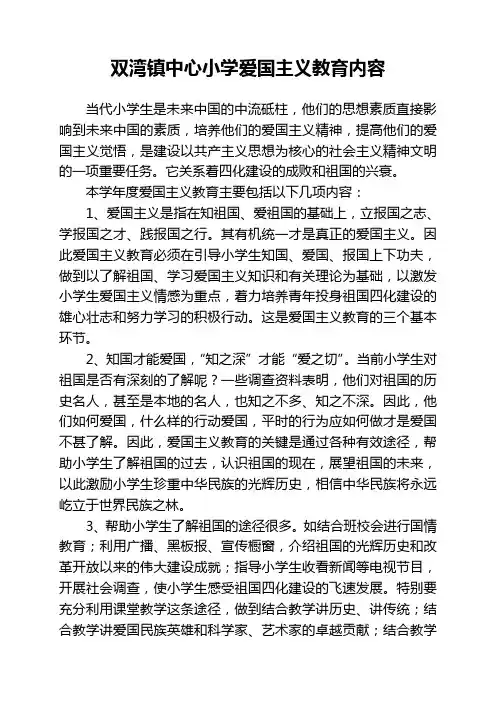 爱国主义教育内容