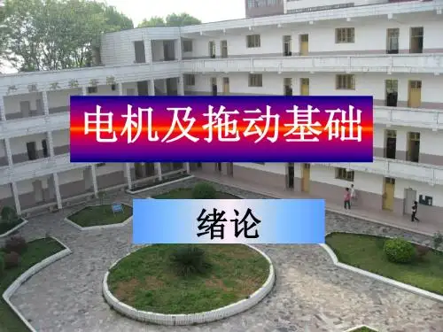 电机及拖动基础         0.绪论