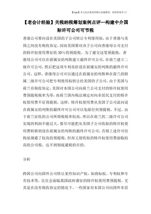【老会计经验】关税纳税筹划案例点评--构建中介国际许可公司可节税