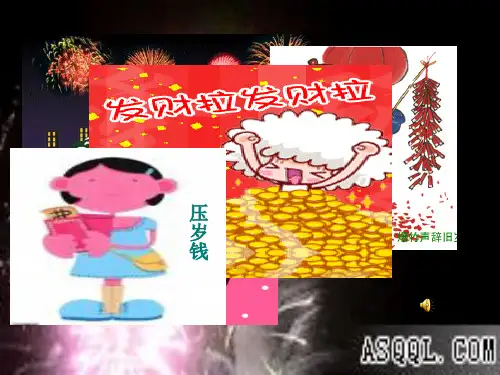 巧用压岁钱