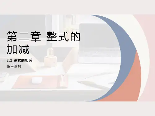人教版七年级数学上册 2.2整式的加减(第三课时)(共19张PPT)
