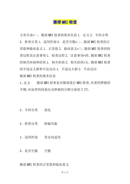 腹部MRI检查