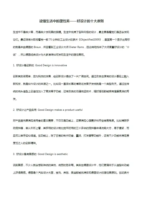 读懂生活中的理性美——好设计的十大准则