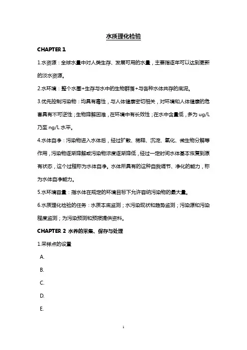 水质理化检验
