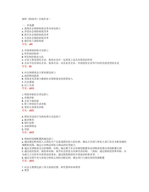 福师《财政学》在线作业一[57369]