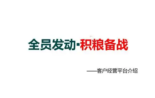 开门红客户经营浅析平台介绍支持及组织