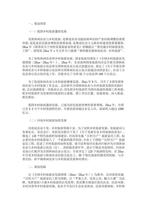最新乡村旅游项目策划书范文