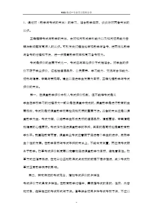 1、通过对《教学与考试的关系》的学习,结合教学实际,谈...