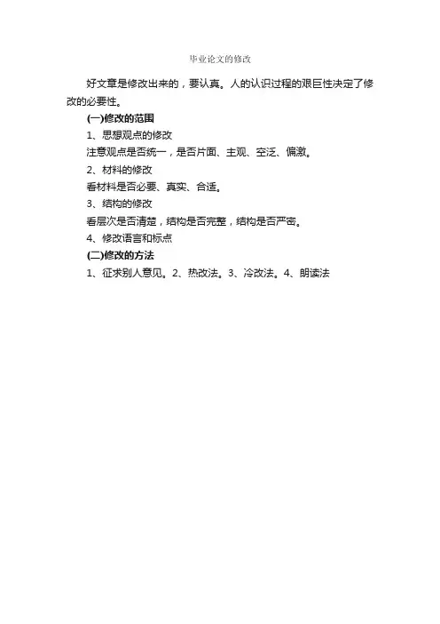 毕业论文的修改_论文格式_