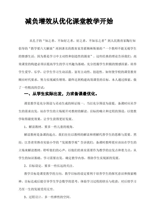 减负增效从优化课堂教学开始