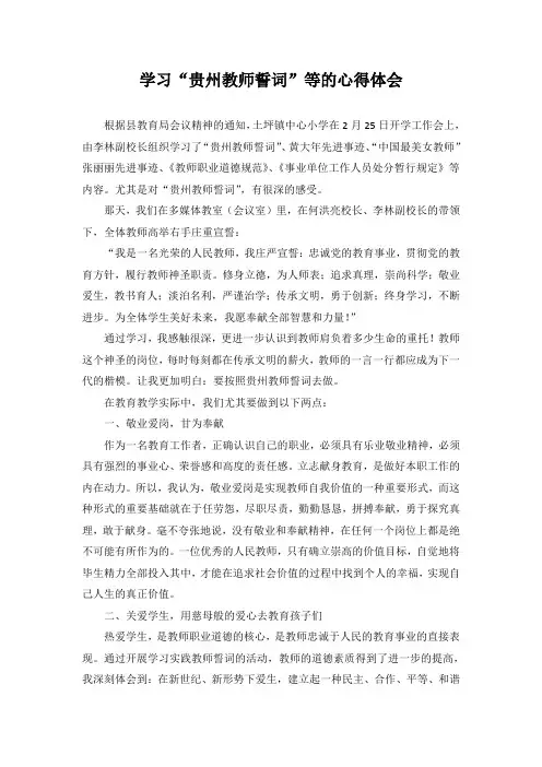 学习“贵州教师誓词”等的心得体会