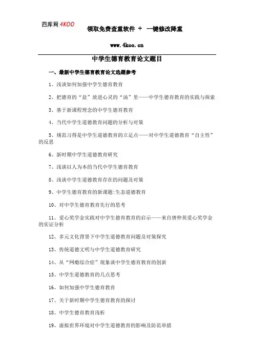 中学生德育教育论文题目选题参考