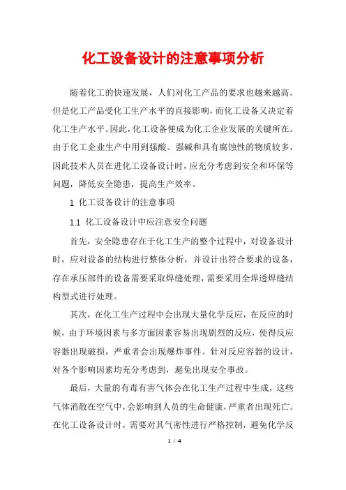 化工设备设计的注意事项分析