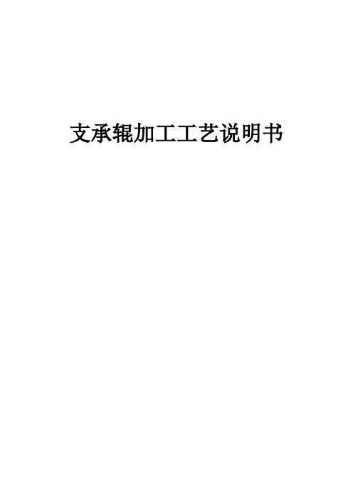 支承辊加工工艺说明书