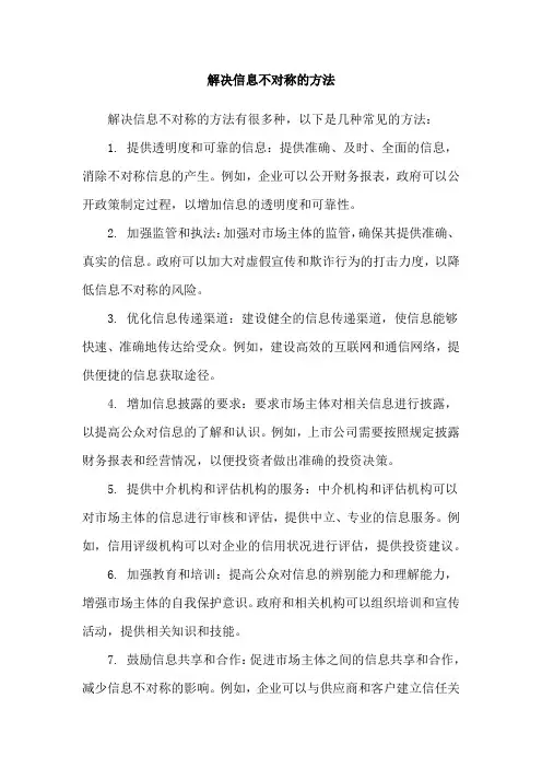 解决信息不对称的方法