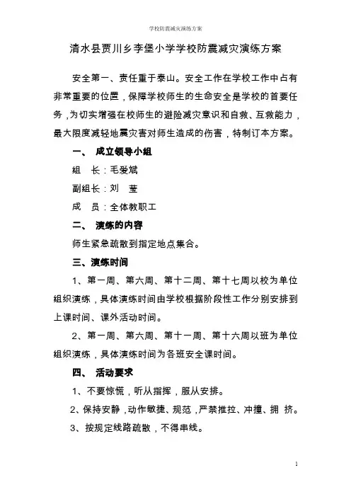 防震减灾应急演练方案