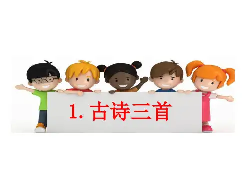 部编版三年级语文下册：1 古诗三首(精品课件)