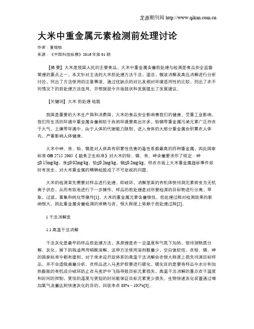 大米中重金属元素检测前处理讨论