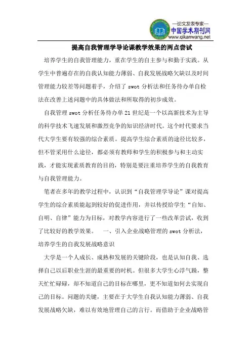 提高自我管理学导论课教学效果的两点尝试
