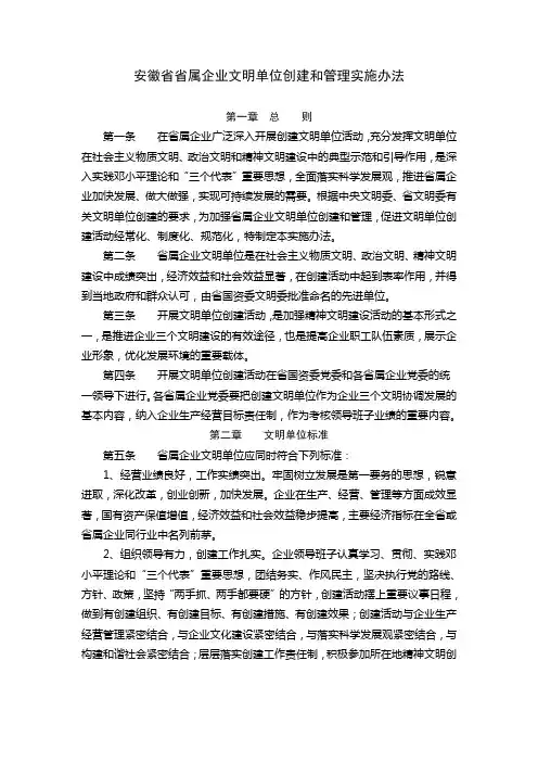 安徽省省属企业文明单位创建和管理实施办法