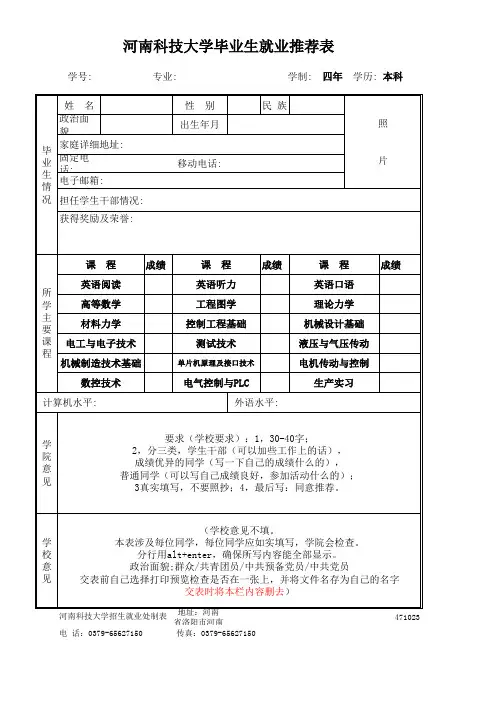 河南科技大学毕业生就业推荐表(机电).xls
