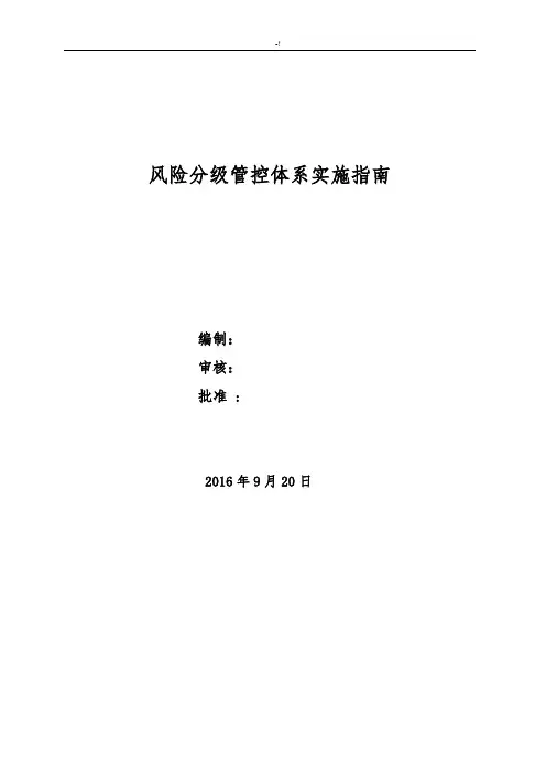 集团公司风险分级管控体系实施指南