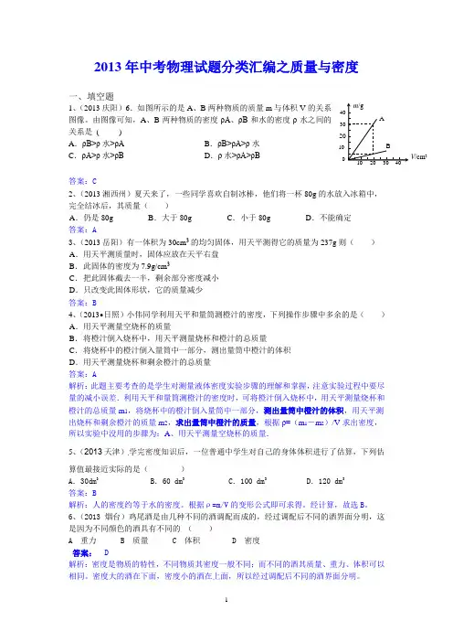 2013年中考物理试题分类汇编之质量与密度