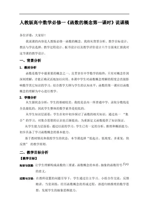 人教版高中数学必修一《函数的概念第一课时》说课稿