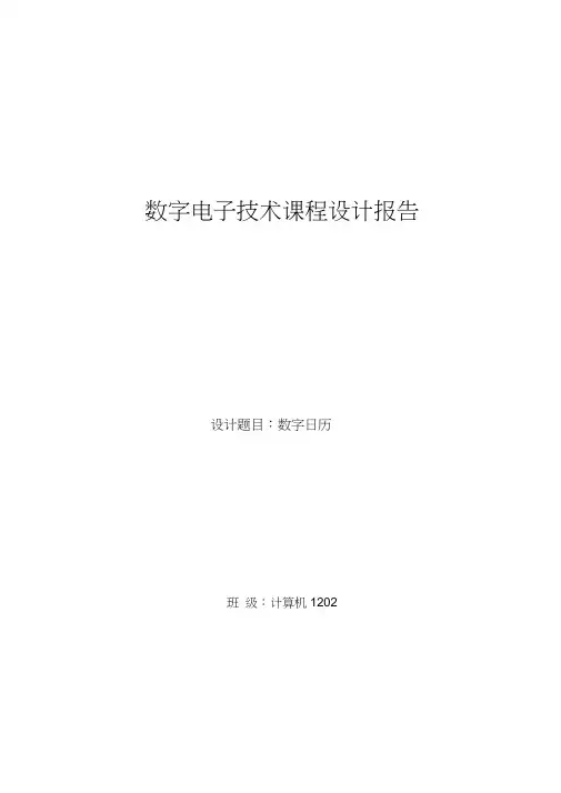 数字日历电路设计数字电子技术课程设计报告word精品