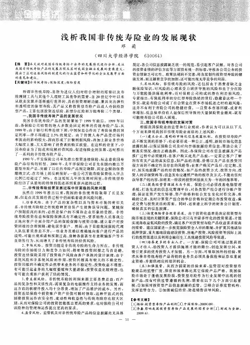 浅析我国非传统寿险业的发展现状