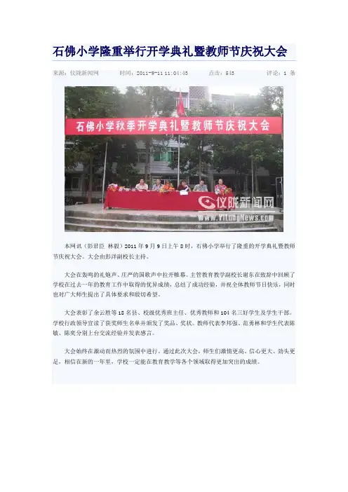 石佛小学隆重举行开学典礼暨教师节庆祝大会