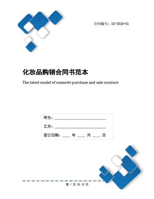 化妆品购销合同书范本