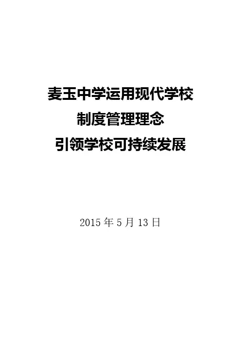 现代学校管理制度