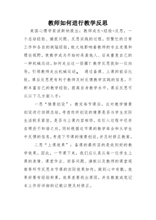 教师如何进行教学反思