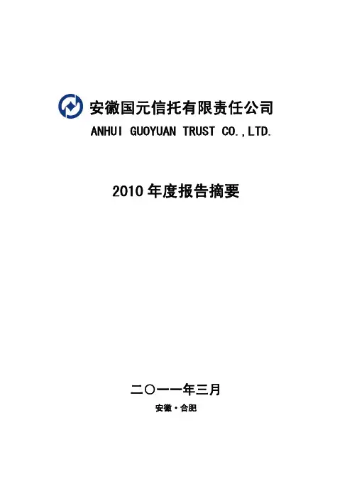 安徽国元信托有限责任公司 ANHUI GUOYUAN TRUST CO,LTD