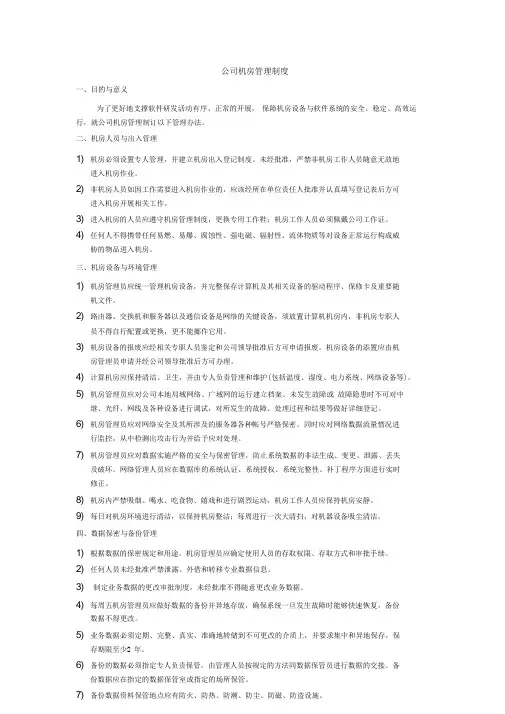 公司机房管理制度